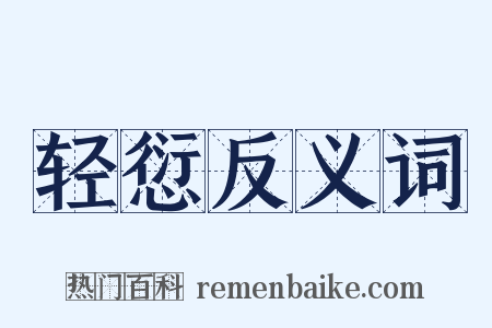 轻愆反义词是什么意思的图片